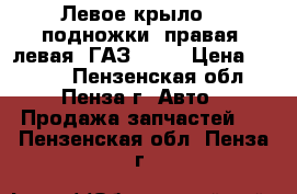 Левое крыло, 2 подножки (правая, левая) ГАЗ 3307 › Цена ­ 6 000 - Пензенская обл., Пенза г. Авто » Продажа запчастей   . Пензенская обл.,Пенза г.